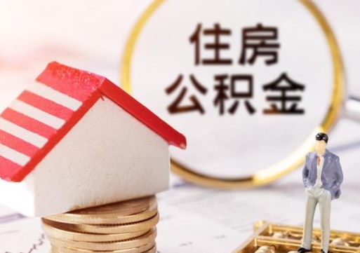 齐河户口住房公积金怎么取（户口 公积金）
