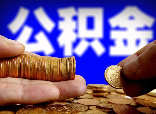 齐河公积金提取受托人是什么（公积金提取受托人是什么意思啊）